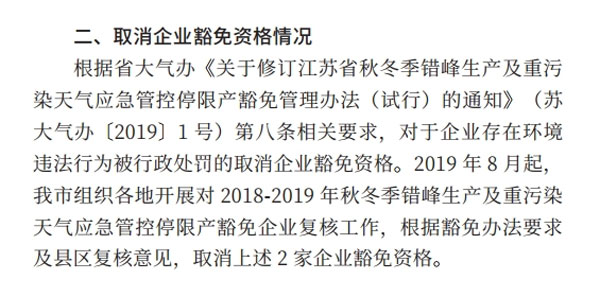 Figure 23 Excerpts from the reply to “Feedback on Xuzhou's Exemption List of the Emergency Management of Production Staggered Production and Heavy Pollution Weather” 